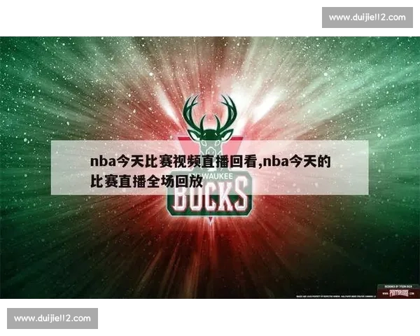 全方位篮球赛事直播APP让你随时随地畅享精彩比赛瞬间